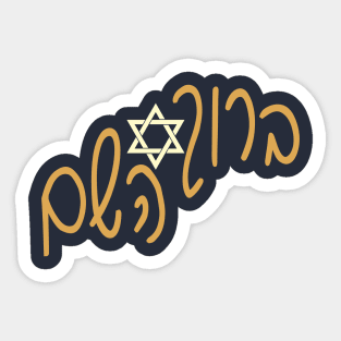 ברוך השם Sticker
